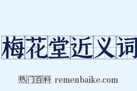 梅花堂近义词是什么意思的图片